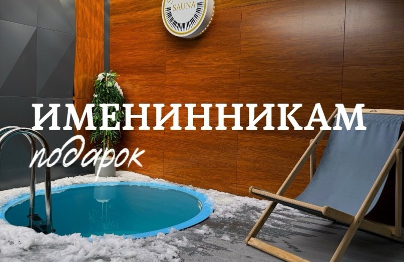 скидка именинникам спа симферополь