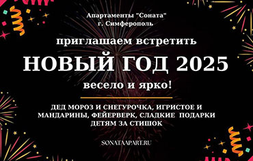 новый год в симферополе