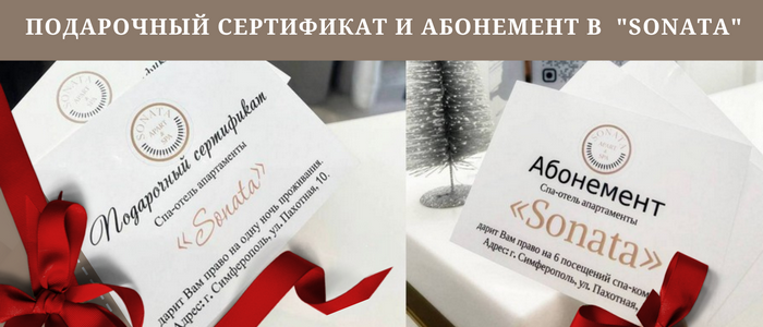 Подарочный сертификат в СПА-отель Симферополя Соната
